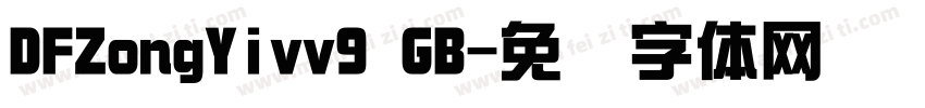 DFZongYivv9 GB字体转换